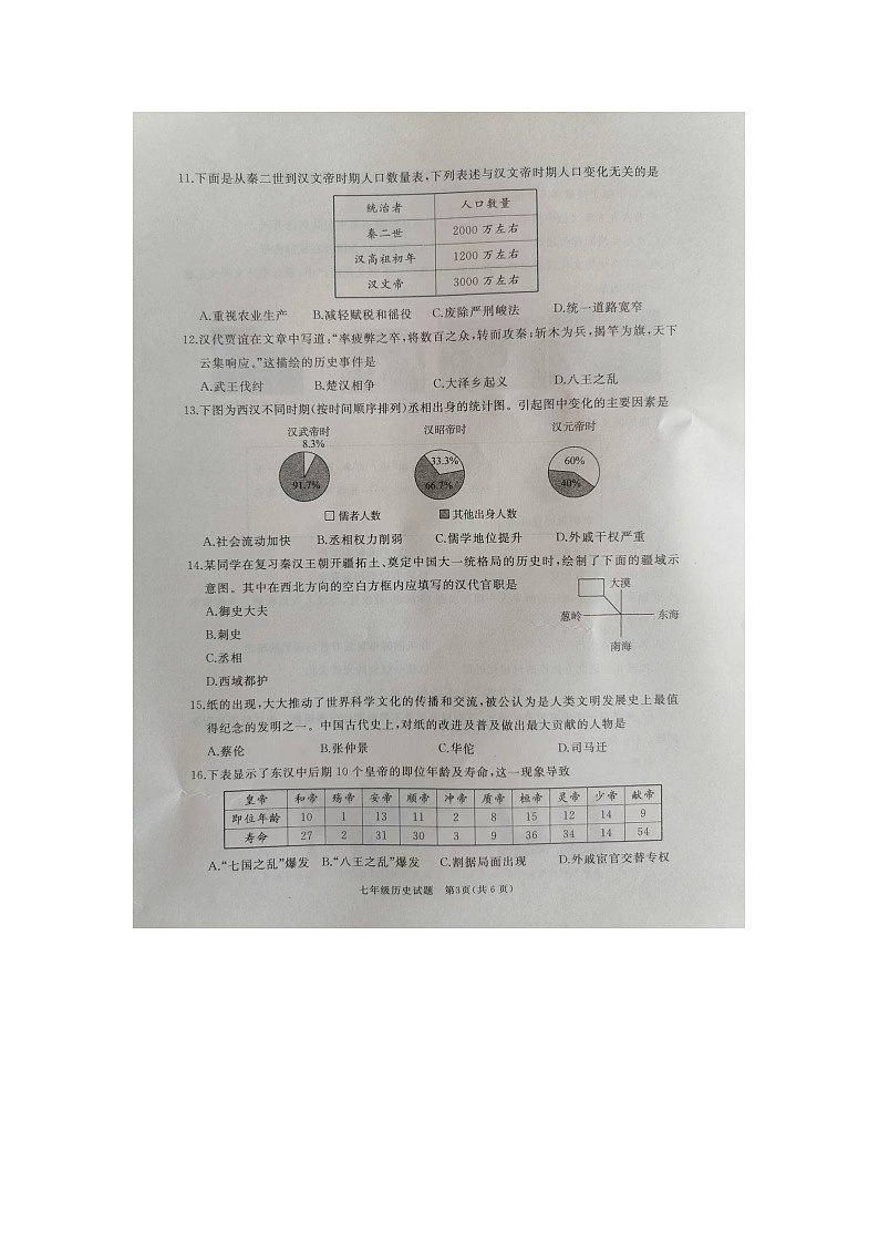 山东省济宁市曲阜市2023-2024学年七年级上学期期末历史试题第3页
