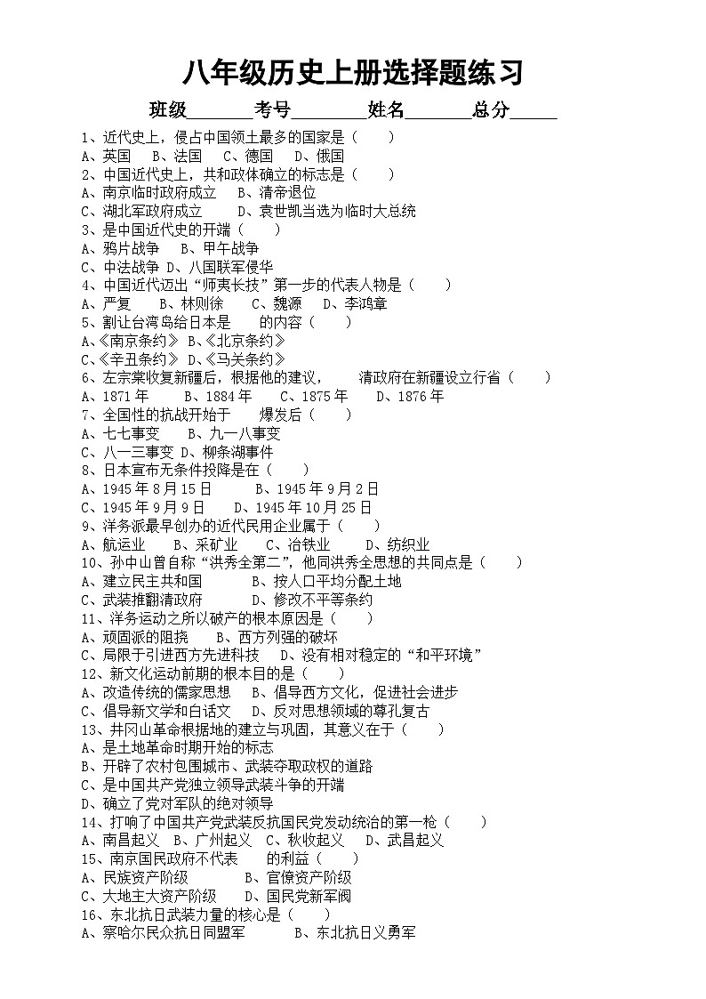 初中歷史部編版八年級(jí)上冊(cè)期末選擇題練習(xí)（共39題，附參考答案）第1頁(yè)