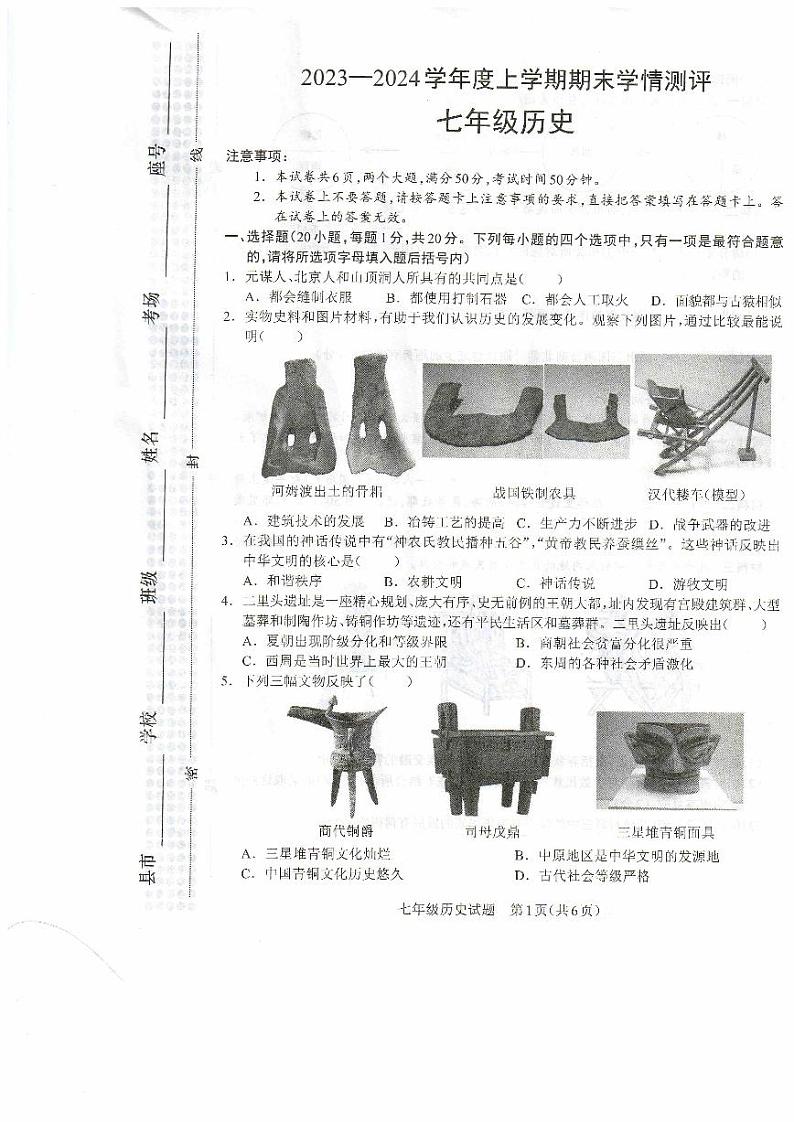 河南省驻马店市平舆县2023-2024学年七年级上学期期末历史试题第1页