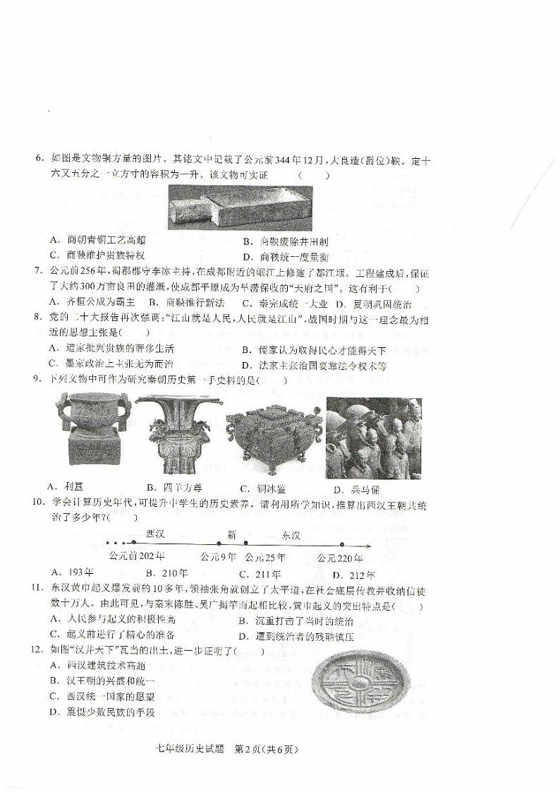 河南省驻马店市平舆县2023-2024学年七年级上学期期末历史试题第2页