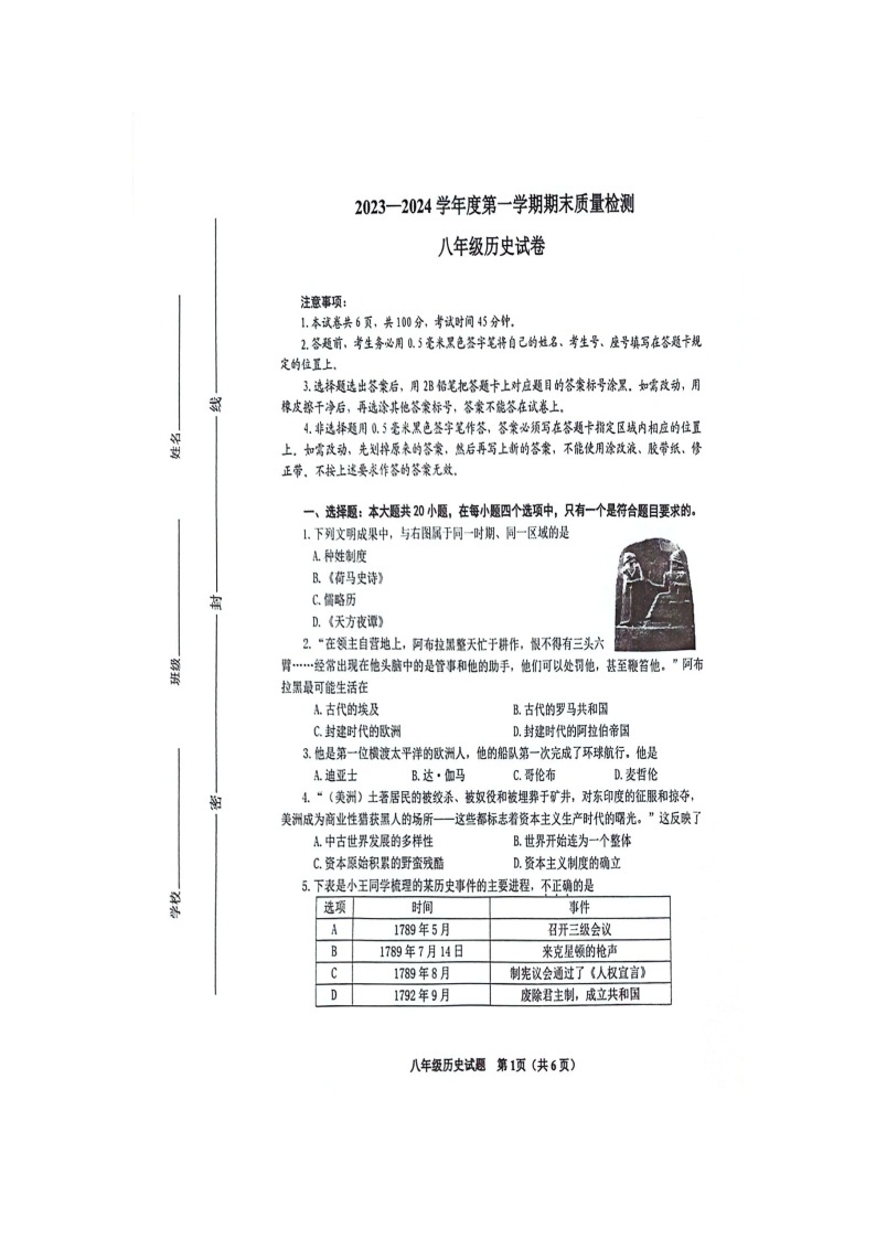 山东省威海市环翠区（五四学制）2023-2024学年八年级上学期期末历史试题01