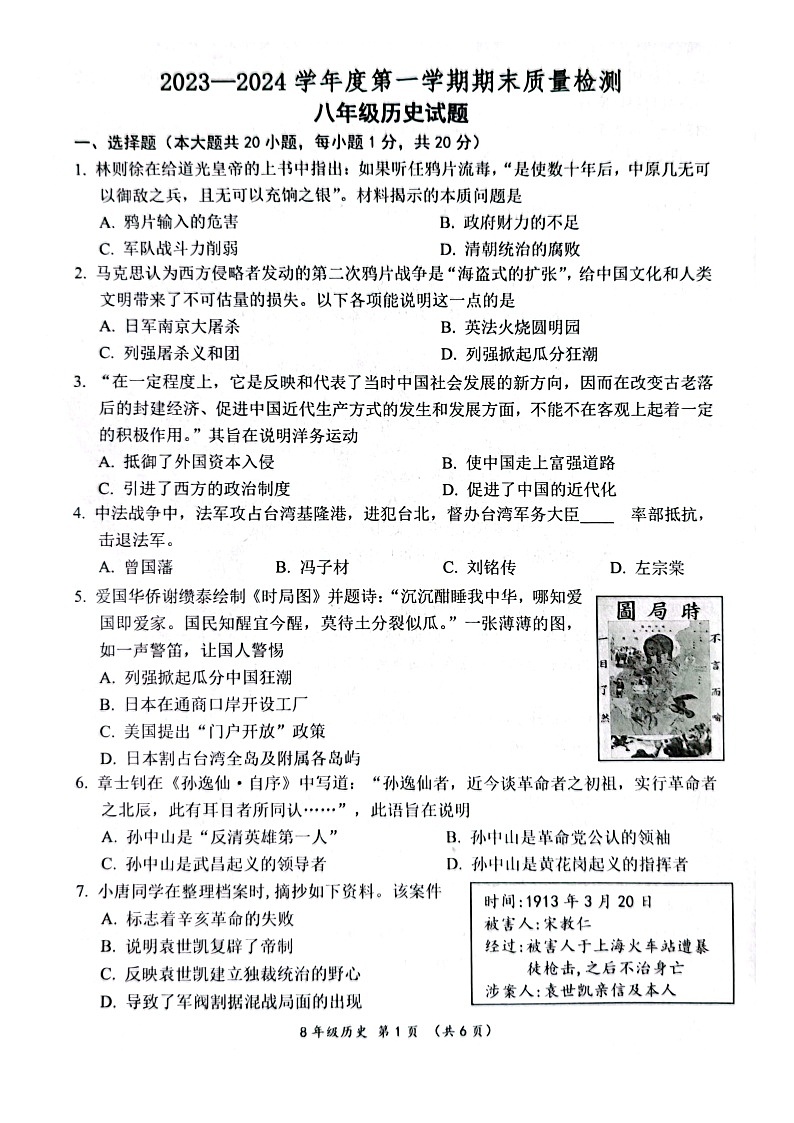 山东省菏泽市单县2023-2024学年八年级上学期期末历史试题第1页
