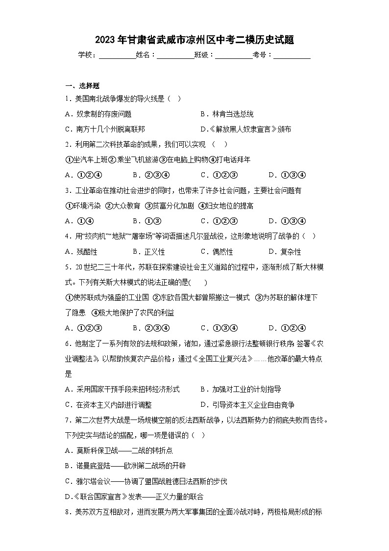 2023年甘肃省武威市凉州区中考二模历史【试卷】(word版)(含解析)第1页