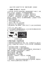 2023年四川省遂寧市中考一模歷史【試卷】(word版)(含答案)
