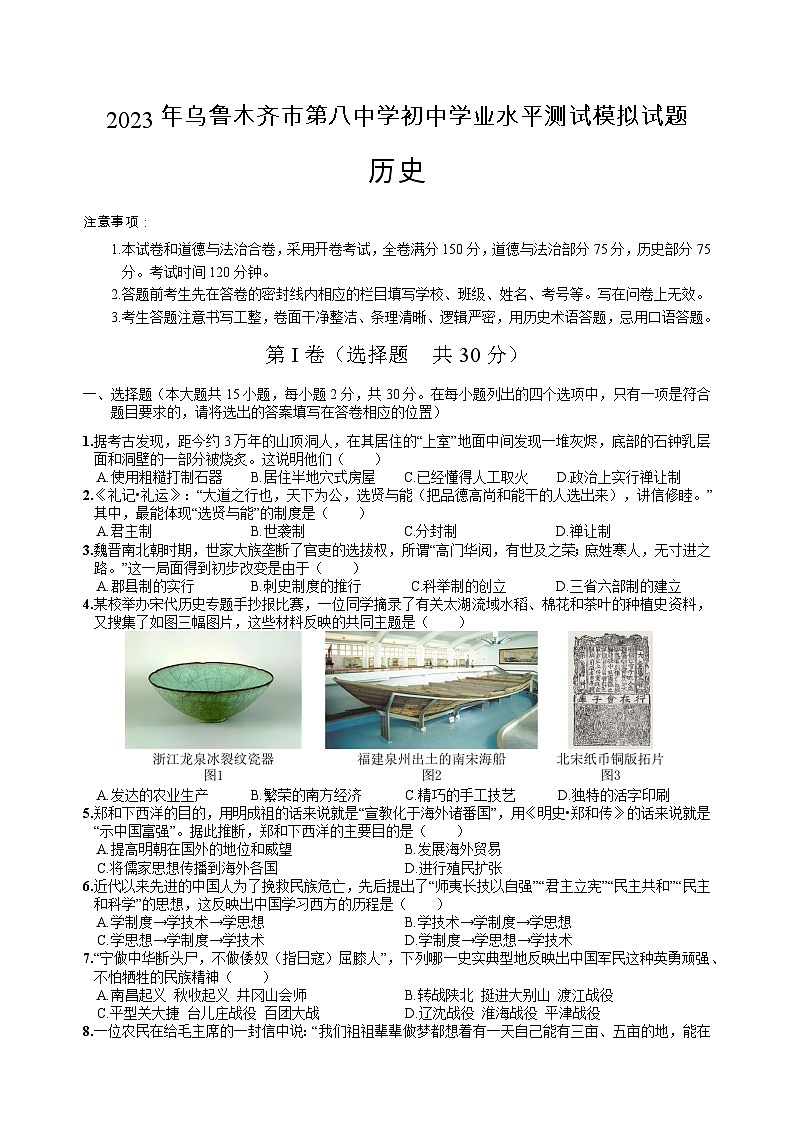 2023年新疆乌鲁木齐八中中考历史一模【试卷】(word版)(含答案)01