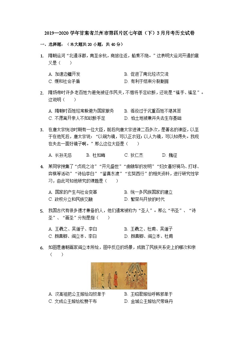 甘肅省蘭州市第四片區(qū)2019—2020學(xué)年七年級（下）3月月考（網(wǎng)考）歷史試卷（word版含答案）第1頁