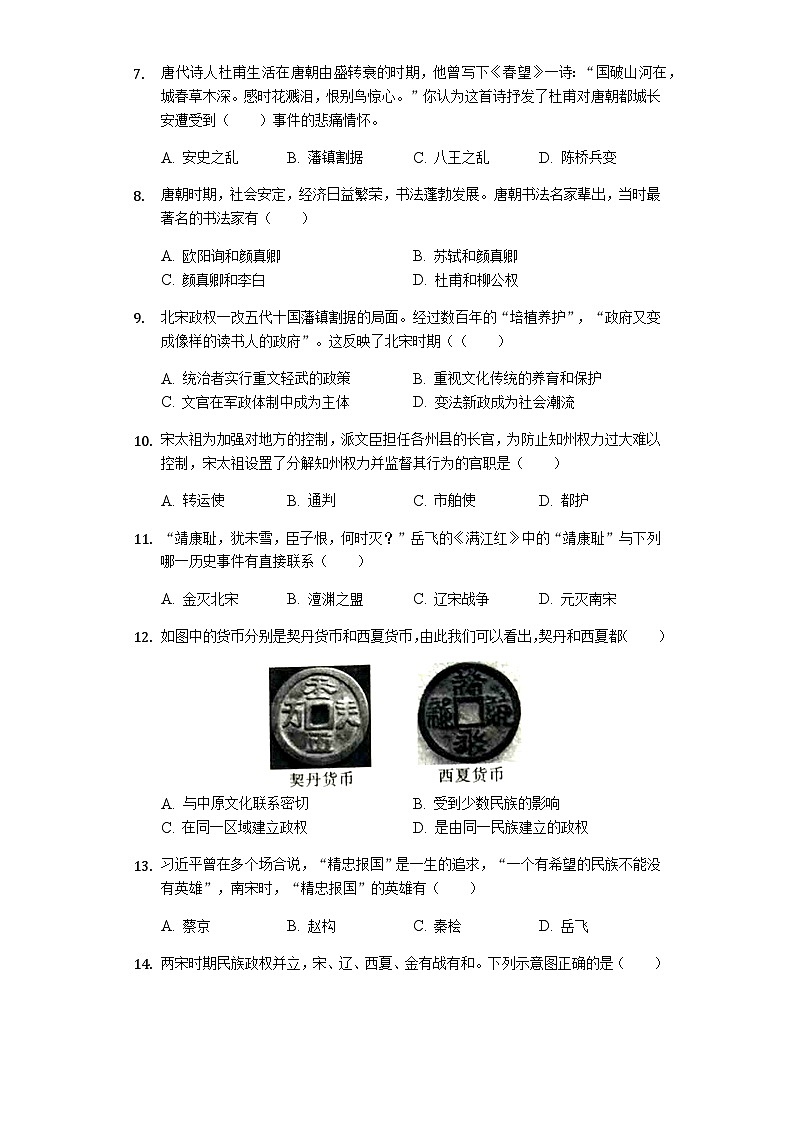 甘肅省蘭州市第四片區(qū)2019—2020學(xué)年七年級（下）3月月考（網(wǎng)考）歷史試卷（word版含答案）第2頁