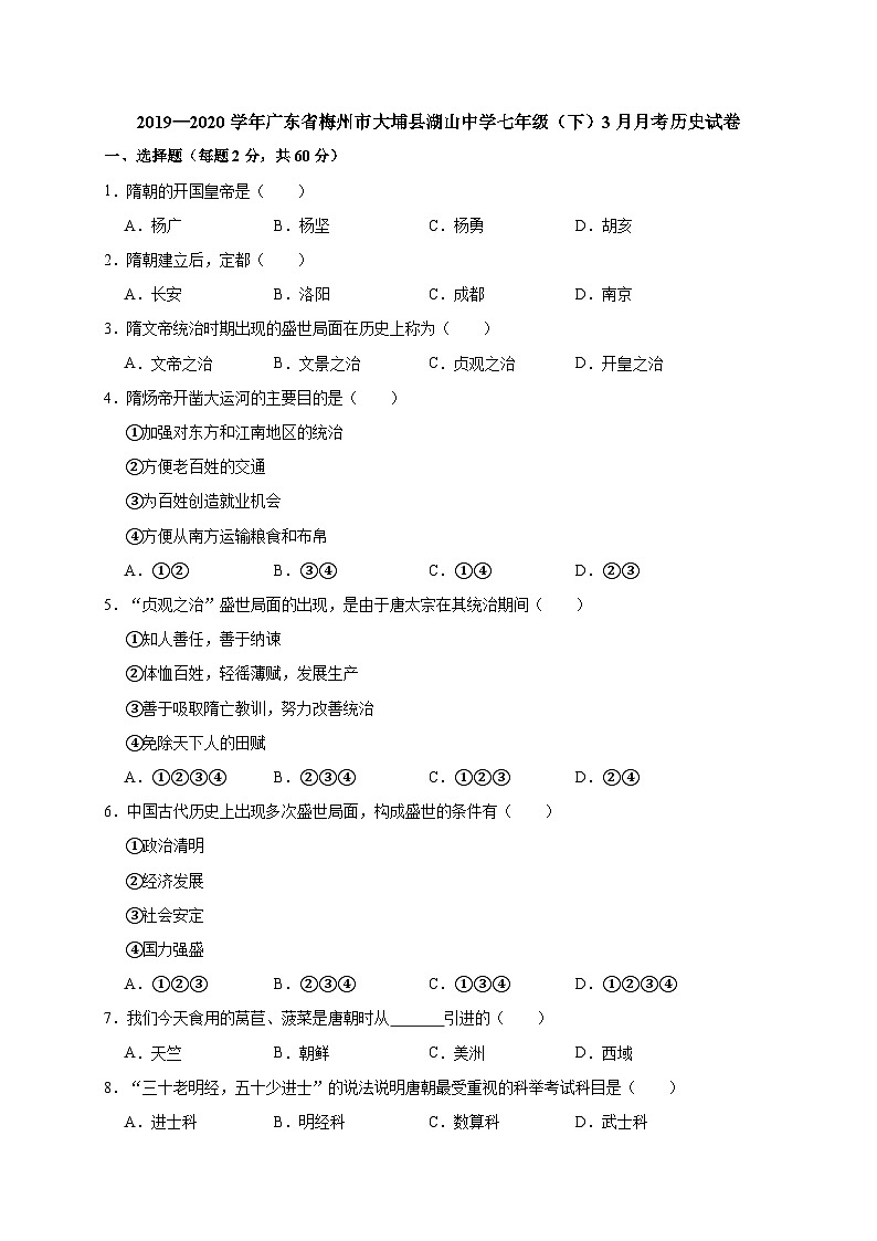广东省梅州市大埔县湖山中学2019—2020学年七年级(下)3月月考(网考)历史试卷((word版含答案))第1页