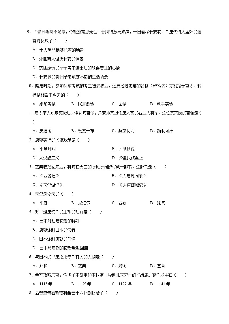 广东省梅州市大埔县湖山中学2019—2020学年七年级(下)3月月考(网考)历史试卷((word版含答案))第2页