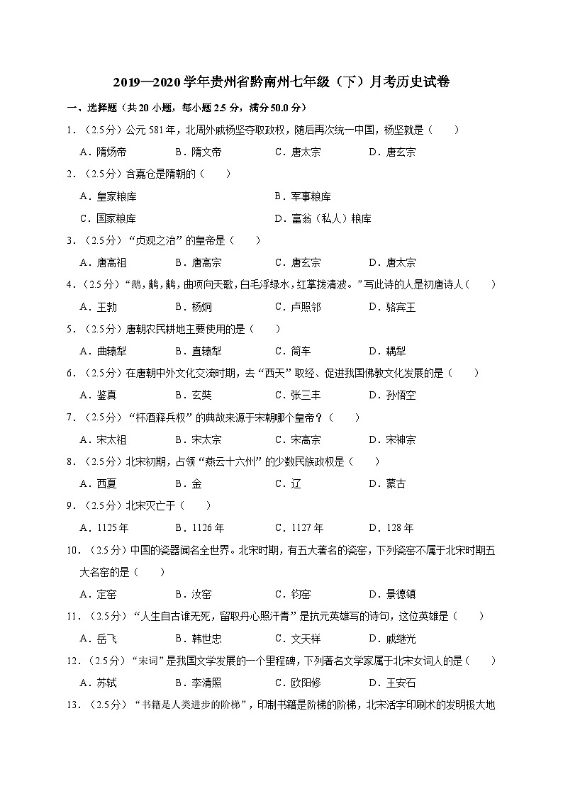 貴州省黔南州2019—2020學年七年級（下）月考（網(wǎng)考）歷史試卷（word版含答案）第1頁