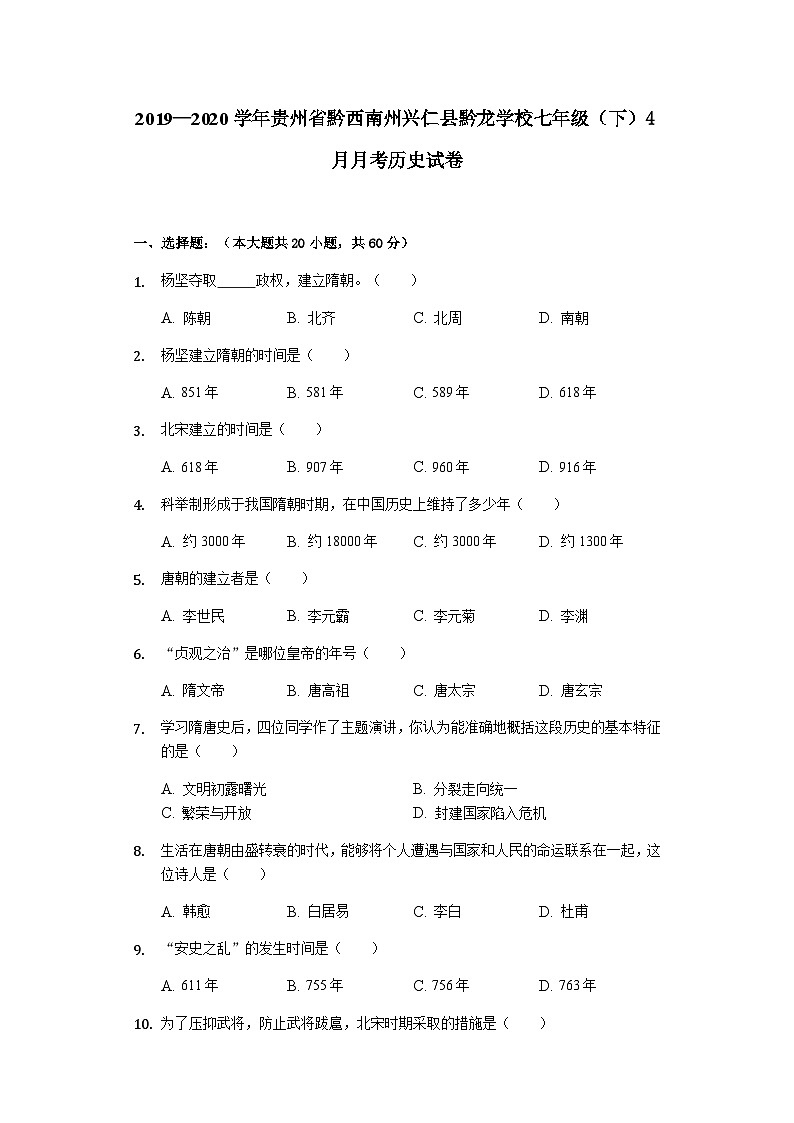 貴州省黔西南州興仁縣黔龍學校2019—2020學年七年級（下）4月月考歷史試卷（word版含答案）第1頁