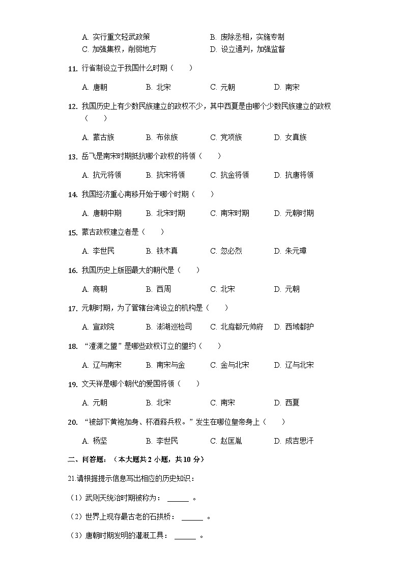 貴州省黔西南州興仁縣黔龍學校2019—2020學年七年級（下）4月月考歷史試卷（word版含答案）第2頁