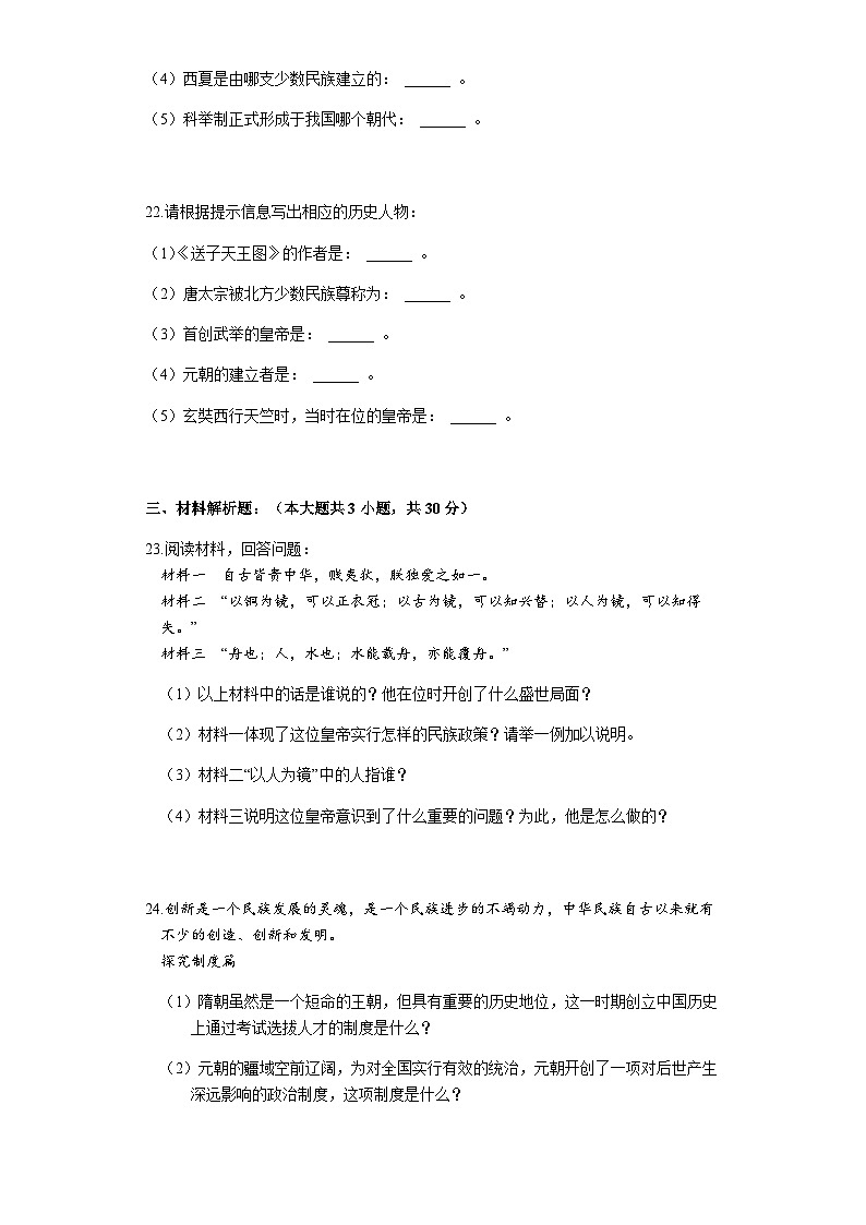 貴州省黔西南州興仁縣黔龍學校2019—2020學年七年級（下）4月月考歷史試卷（word版含答案）第3頁