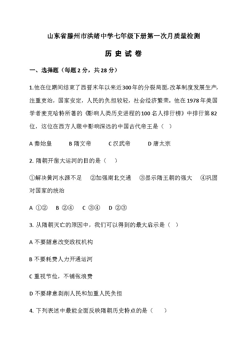 山东省滕州市洪绪中学2019-2020学年七年级下学期第一次月质量检测历史试题(word版含答案)01