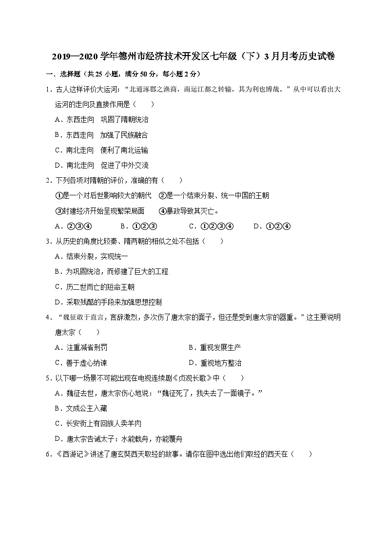 山东省德州市经济技术开发区2019—2020学年七年级(下)3月月考(网考)历史试卷(word版含答案)第1页