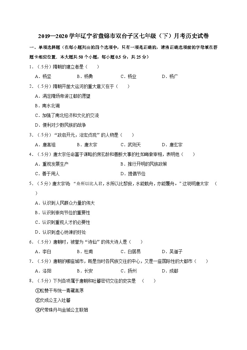 辽宁省盘锦市双台子区2019—2020学年七年级(下)月考(网考)历史试卷(word版含答案)第1页