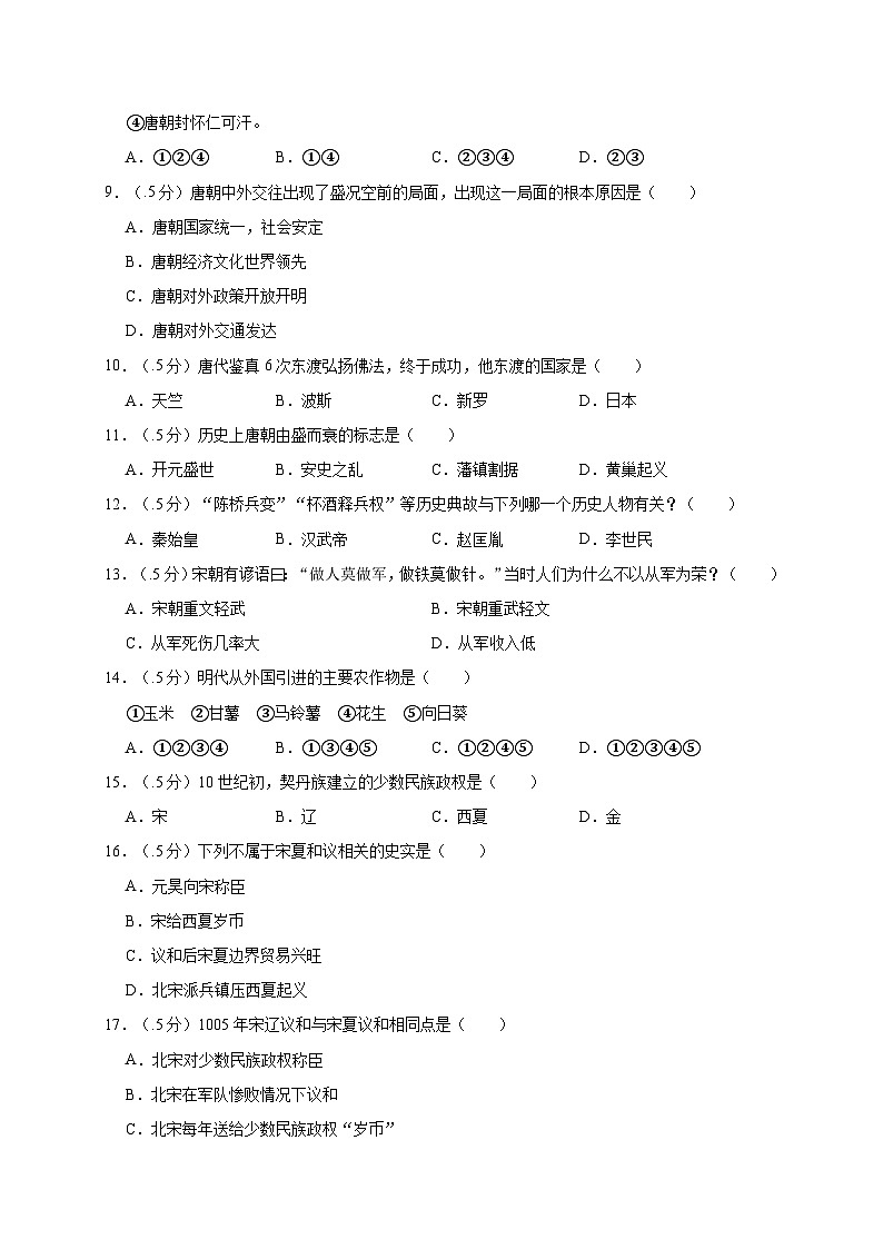 辽宁省盘锦市双台子区2019—2020学年七年级(下)月考(网考)历史试卷(word版含答案)第2页