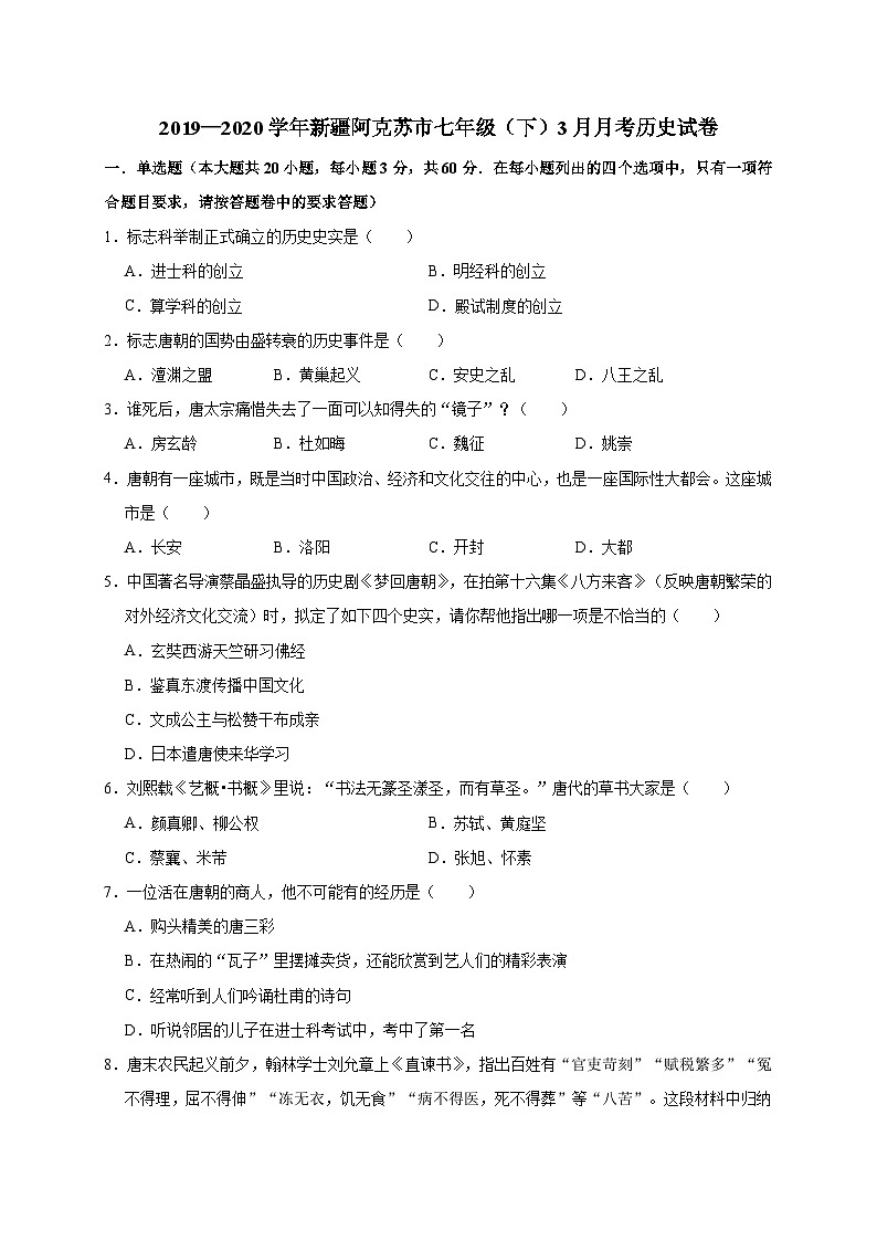 新疆阿克苏市2019—2020学年七年级(下)3月月考(网考)历史试卷(word版含答案)第1页