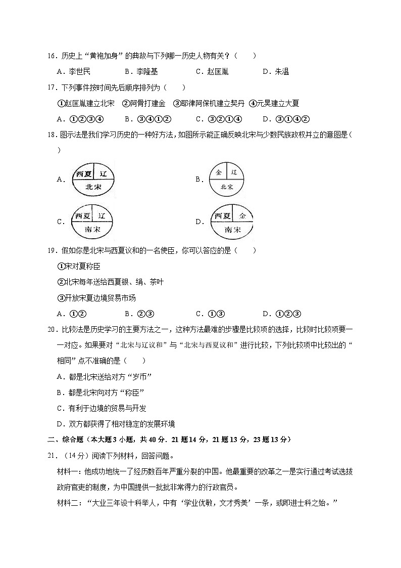 新疆阿克苏市2019—2020学年七年级(下)3月月考(网考)历史试卷(word版含答案)第3页