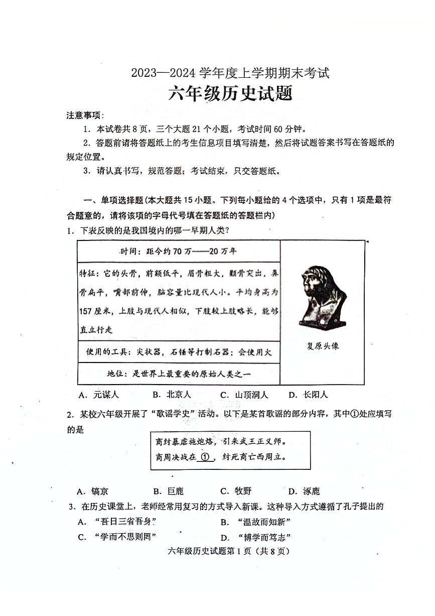 山东省泰安市肥城市（五四学制）2023-2024学年六年级上学期期末考试历史试题