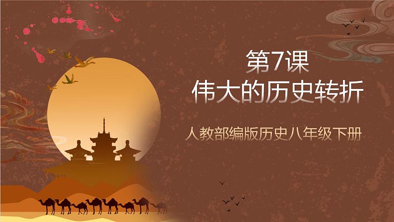 人教部编版历史八年级下册 7《伟大的历史转折》 课件01