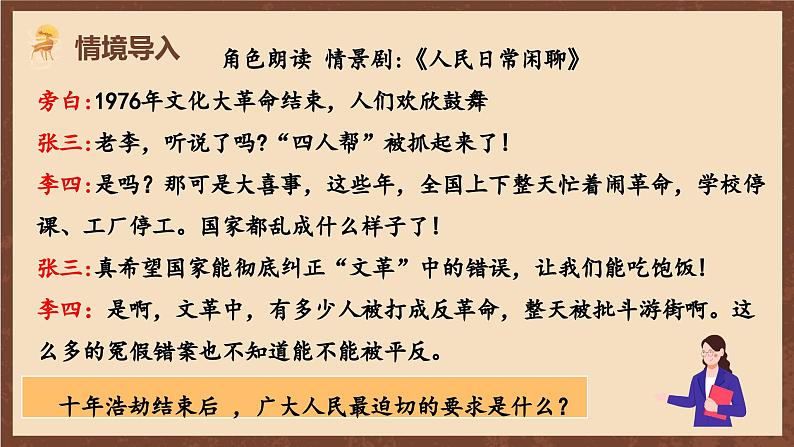 人教部编版历史八年级下册 7《伟大的历史转折》 课件02