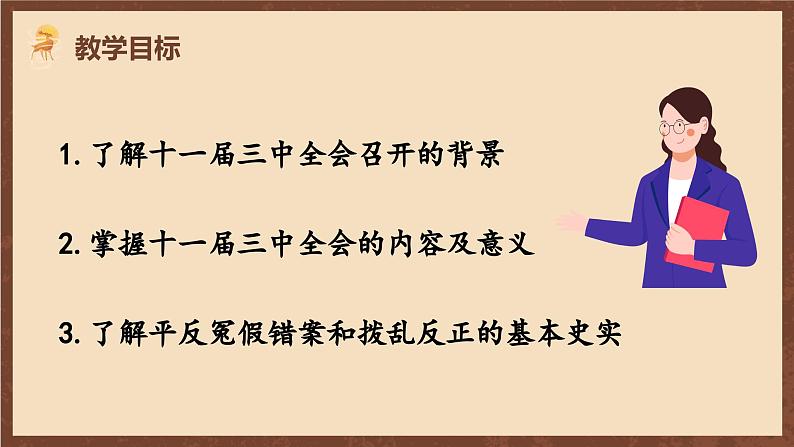 人教部编版历史八年级下册 7《伟大的历史转折》 课件03
