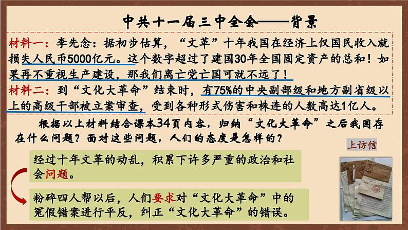 人教部编版历史八年级下册 7《伟大的历史转折》 课件04