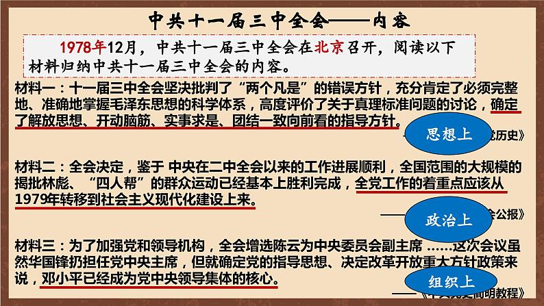 人教部编版历史八年级下册 7《伟大的历史转折》 课件07