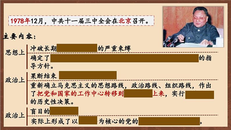 人教部编版历史八年级下册 7《伟大的历史转折》 课件08