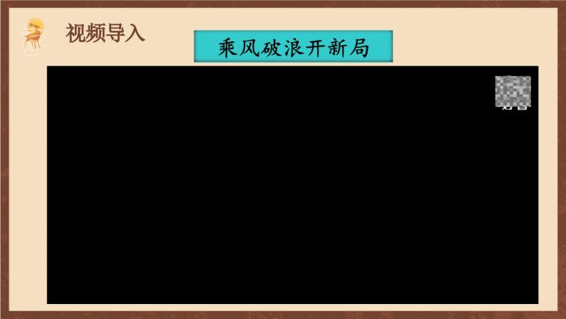 人教部编版历史八年级下册 11《为实现中国梦而努力奋斗》  课件02