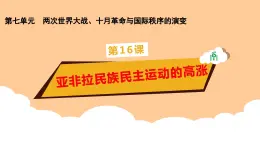 第16課《亞非拉民族民主運(yùn)動(dòng)的高漲》課件（送教案+練習(xí)）