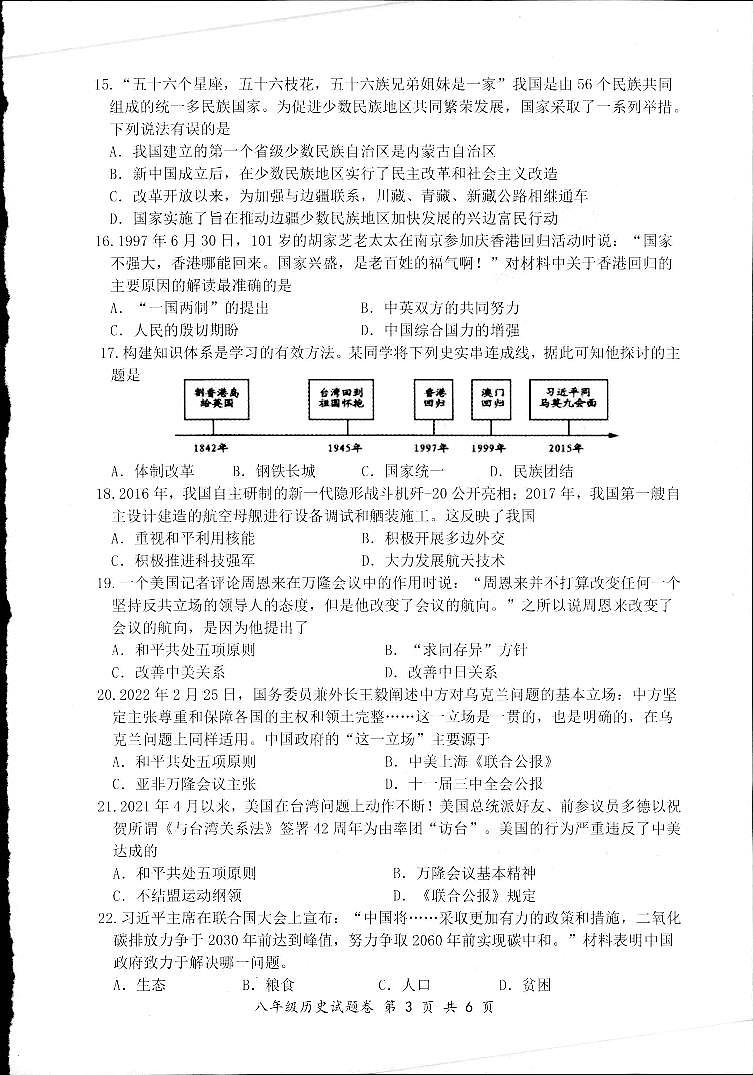 安徽省安庆市2022-2023学年八年级下学期期末考试历史试题第2页