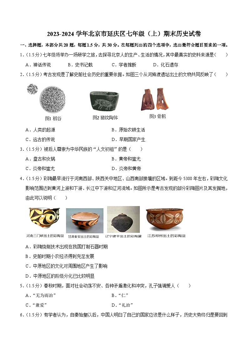 北京市延庆区2023-2024学年部编版七年级上学期期末历史试卷(含解析)第1页