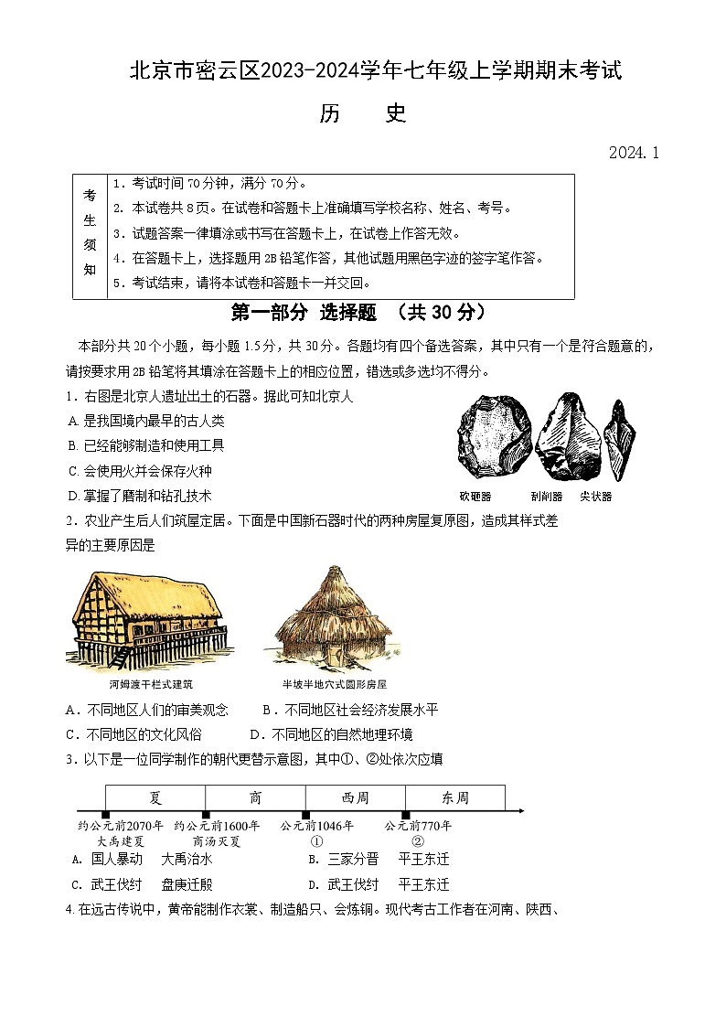 北京市密云区2023-2024学年七年级上学期期末考试历史试卷(word版,含答案)第1页