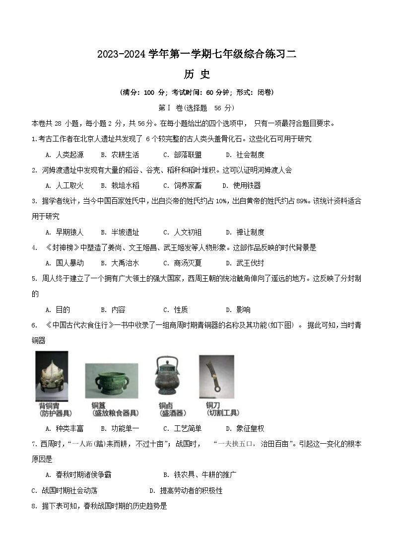福建省三明市尤溪县2023-2024学年七年级上学期1月期末历史试卷（含答案）01
