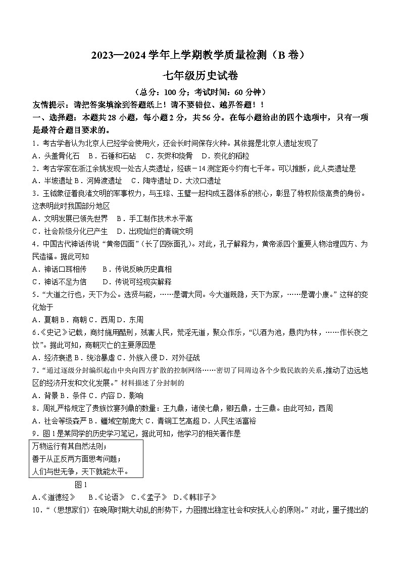 福建省漳州市2023-2024学年七年级上学期期末历史试题(B卷)(含答案)第1页