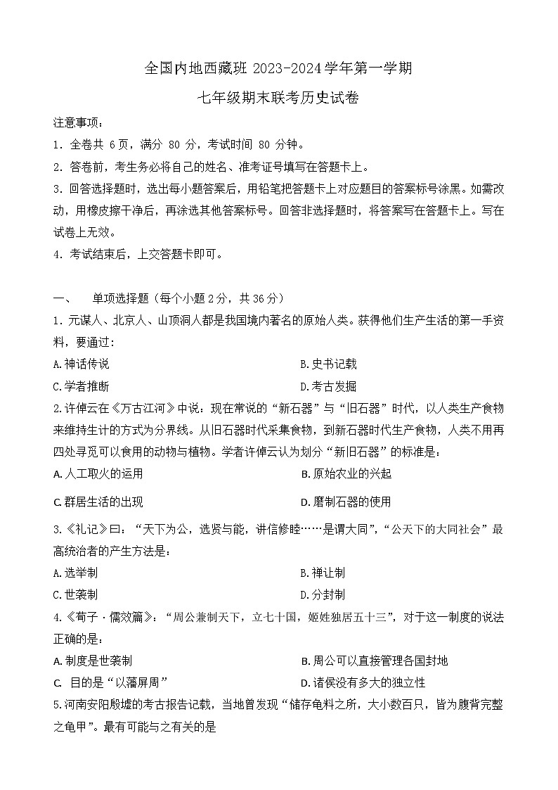 湖北省内地西藏班(校)2023-2024学年七年级上学期期末历史试题(含答案)01