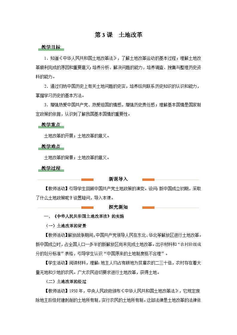 部编版历史八年级下册 第3课 土地改革 教学设计第1页