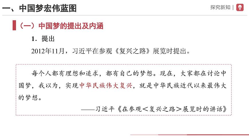 部編版歷史八年級下冊 第11課 為實現(xiàn)中國夢而努力奮斗 教學課件第3頁