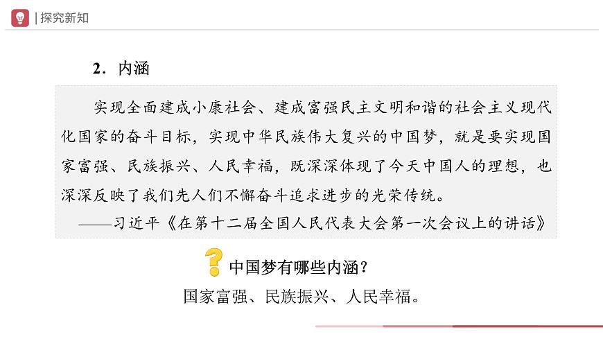 部編版歷史八年級下冊 第11課 為實現(xiàn)中國夢而努力奮斗 教學課件第5頁