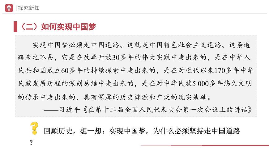 部編版歷史八年級下冊 第11課 為實現(xiàn)中國夢而努力奮斗 教學課件第7頁