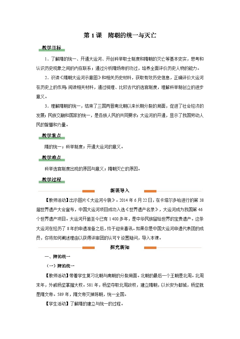 部编版历史七年级下册 第1课 隋朝的统一与灭亡 教学设计第1页