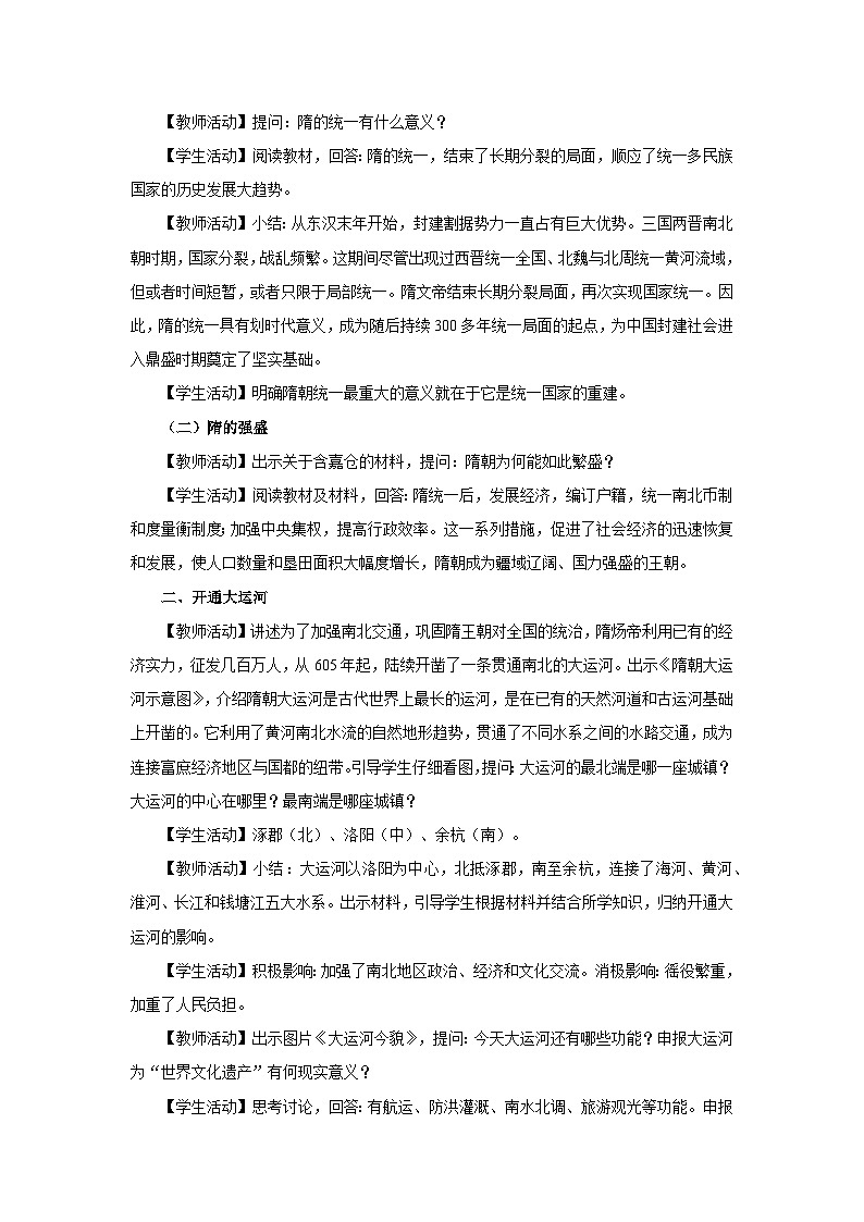 部编版历史七年级下册 第1课 隋朝的统一与灭亡 教学设计第2页