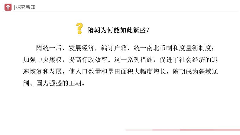 部编版历史七年级下册 第1课 隋朝的统一与灭亡 教学课件第5页