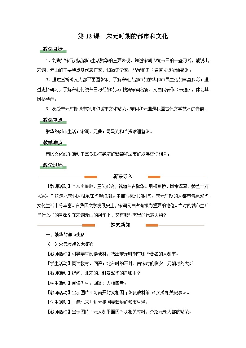 部编版历史七年级下册 第12课 宋元时期的都市和文化 教学课件+教学设计01