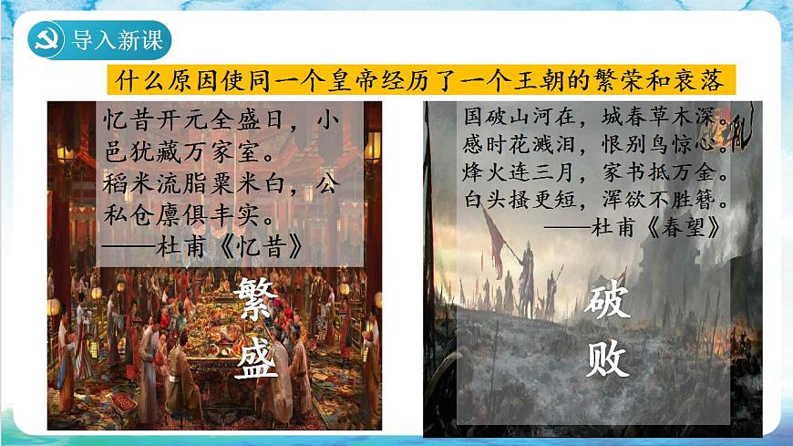 【多場景教學】人教部編版歷史七年級下冊5《 安史之亂與唐朝衰亡》（課件）第1頁