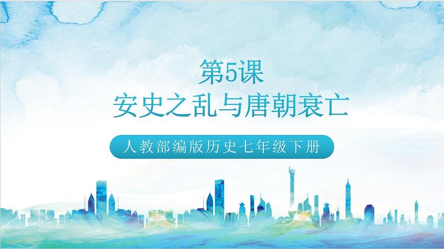 【多場景教學】人教部編版歷史七年級下冊5《 安史之亂與唐朝衰亡》（課件）第2頁