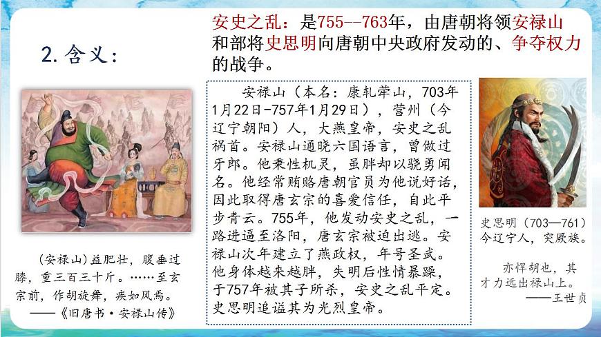 【多場景教學】人教部編版歷史七年級下冊5《 安史之亂與唐朝衰亡》（課件）第7頁