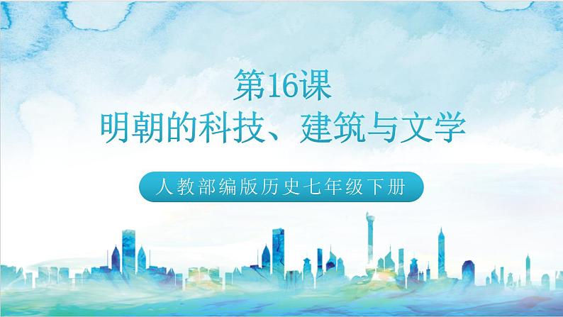 【多场景教学】人教部编版历史七年级下册16《明朝的科技、建筑与文学》(课件)第1页